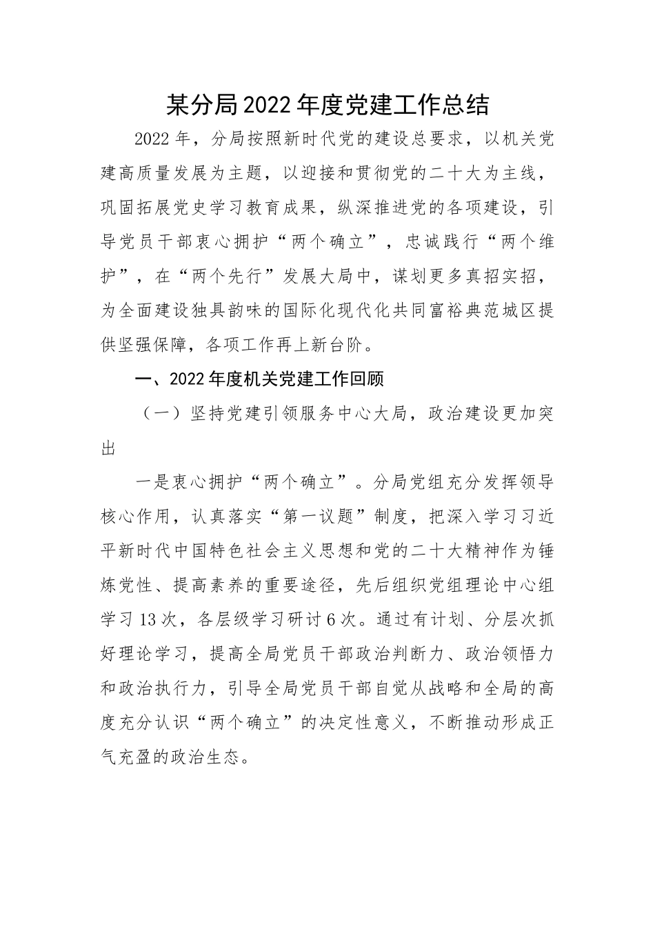 某分局2022年度党建工作总结.docx_第1页