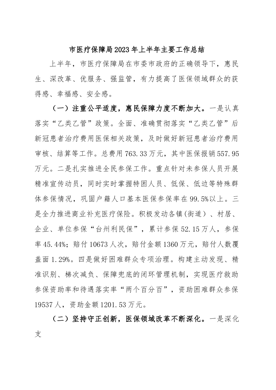 市医疗保障局2023年上半年主要工作总结.docx_第1页