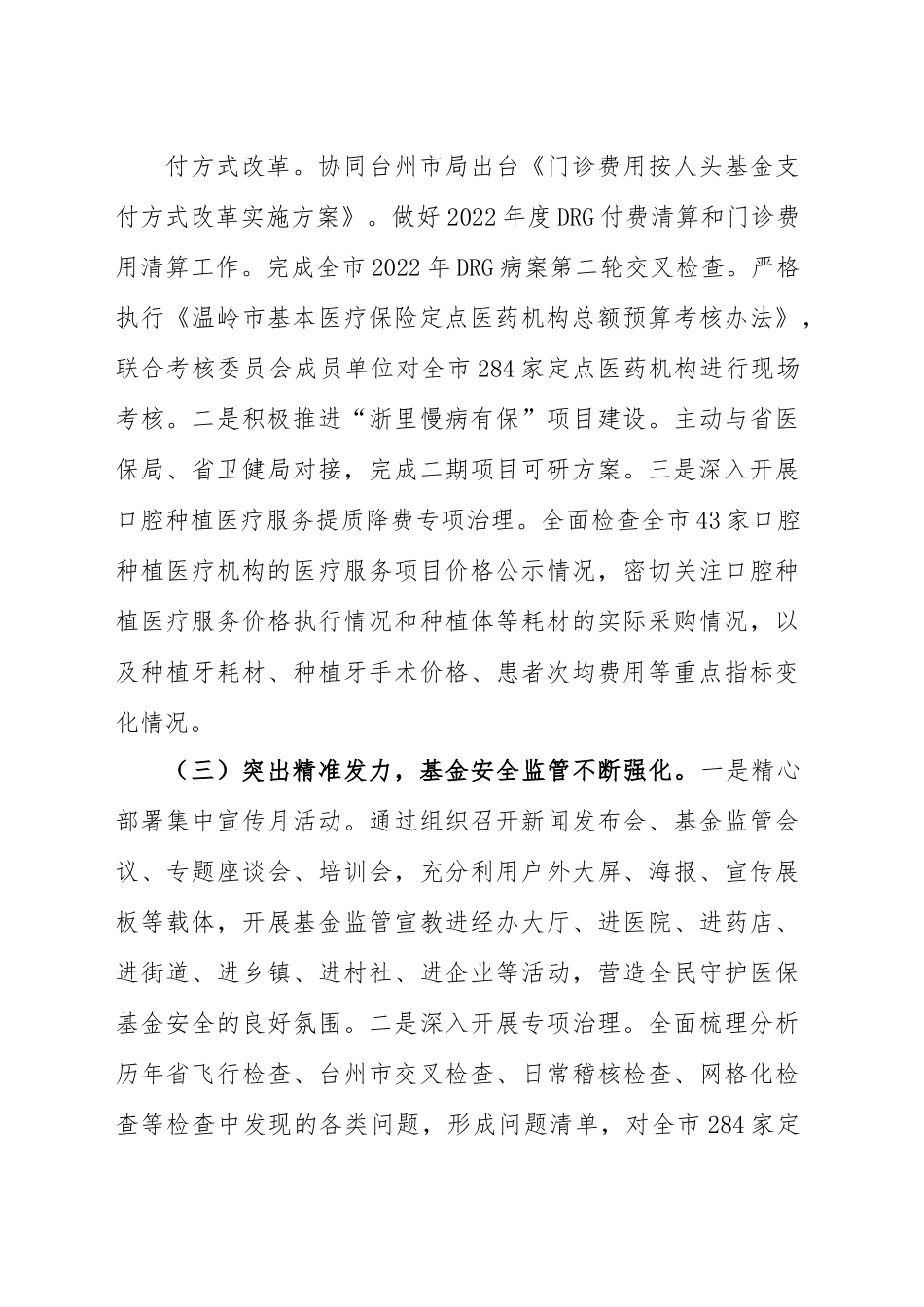 市医疗保障局2023年上半年主要工作总结.docx_第2页