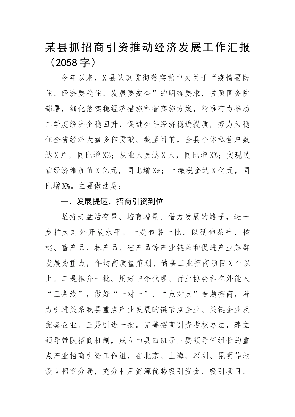 某县抓招商引资推动经济发展工作汇报.docx_第1页