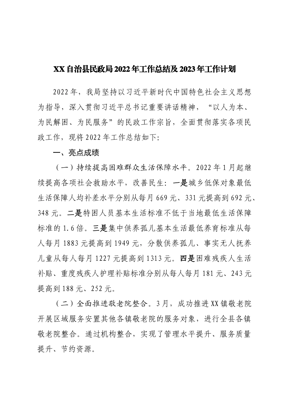 民政局2022年工作总结及2023年工作计划.doc_第1页