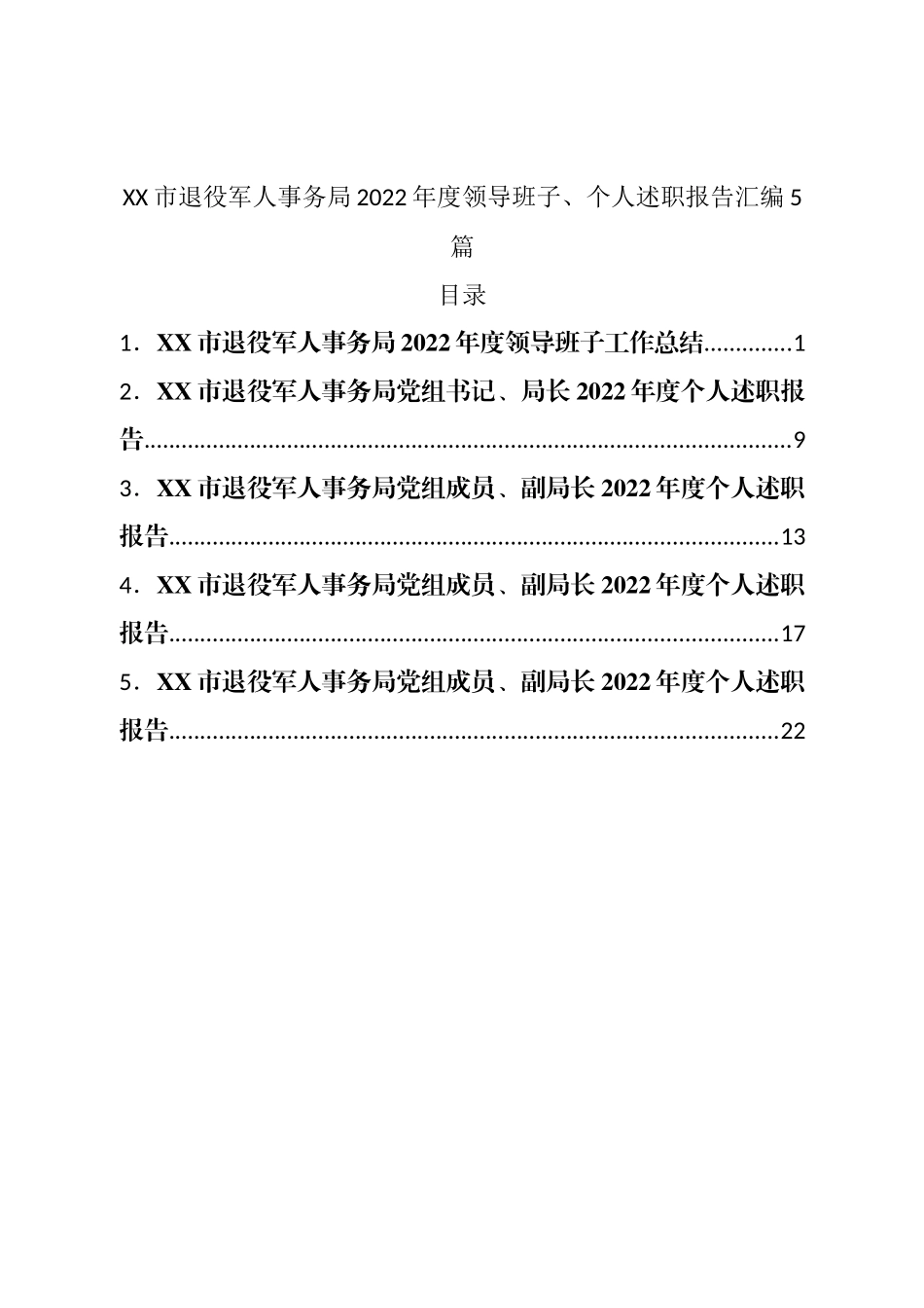 市退役军人事务局2022年度领导班子、个人述职报告汇编5篇.doc_第1页