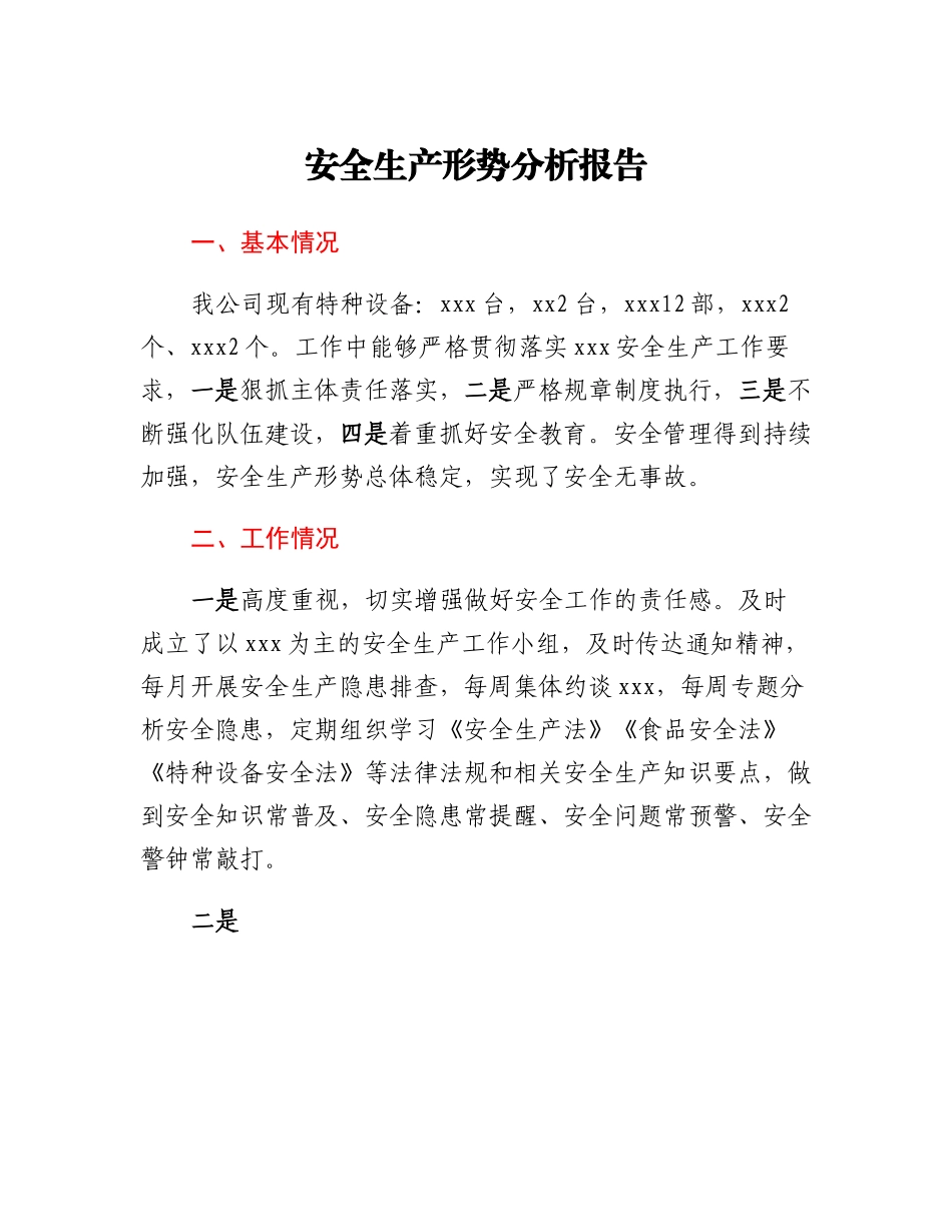 安全生产形势分析报告.docx_第1页