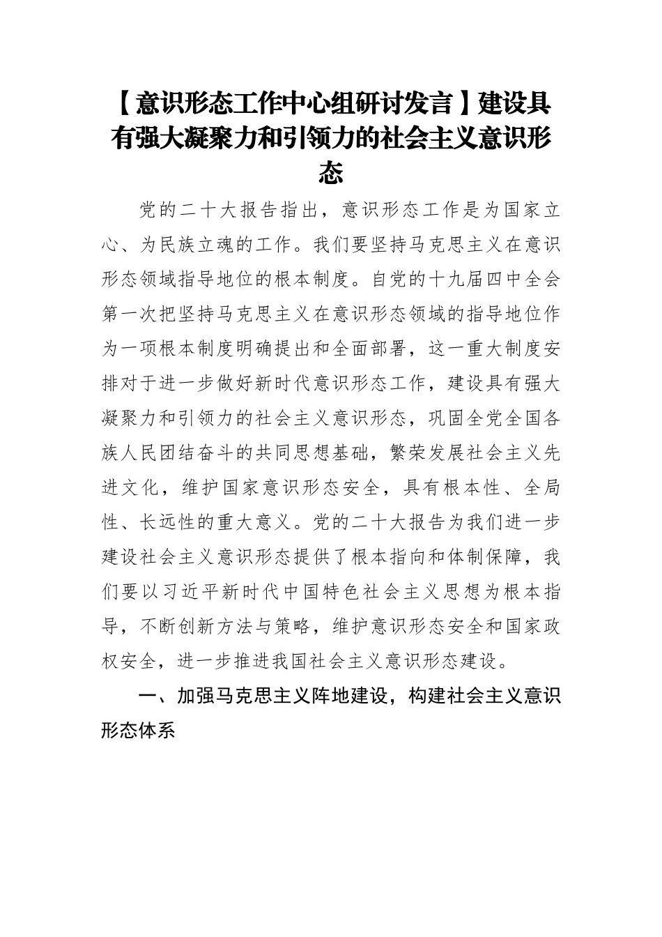 意识形态工作中心组研讨发言：建设具有强大凝聚力和引领力的社会主义意识形态.docx_第1页