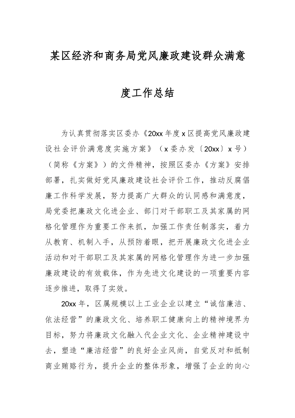 某区经济和商务局党风廉政建设群众满意度工作总结.docx_第1页