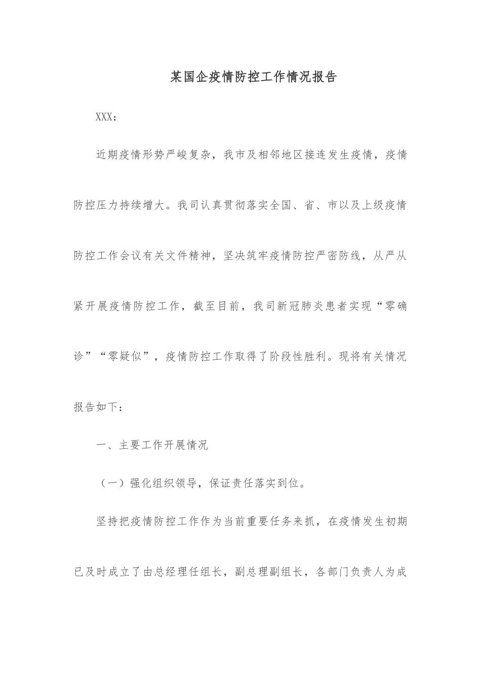 某国企疫情防控工作情况报告.docx_第1页