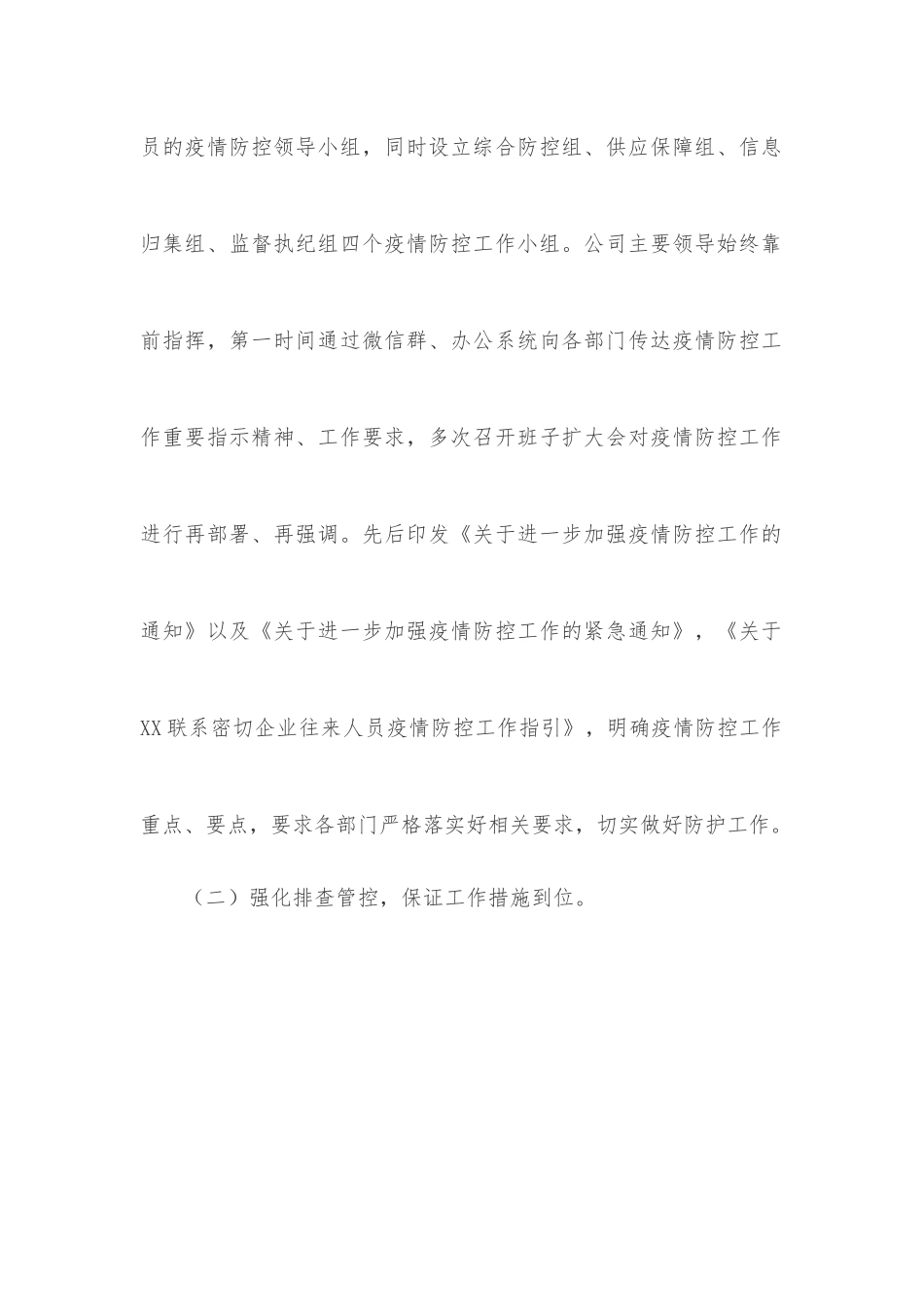 某国企疫情防控工作情况报告.docx_第2页