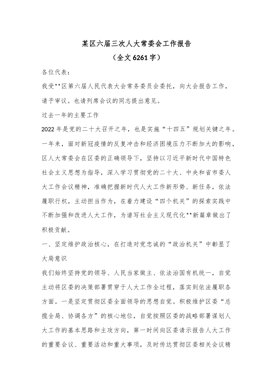 某区六届三次人大常委会工作报告（全文6261字）.docx_第1页