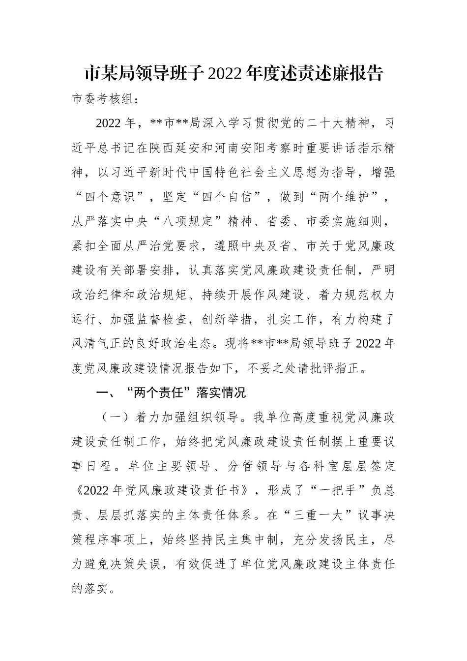 市某局领导班子2022年度述责述廉报告.docx_第1页