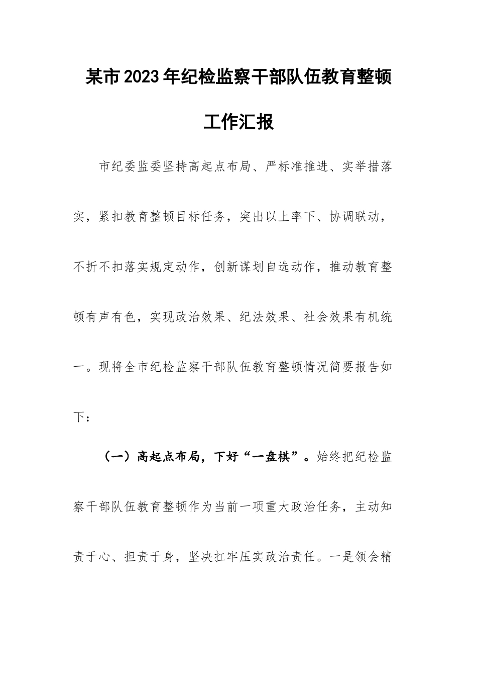 某市2023年纪检监察干部队伍教育整顿工作汇报.docx_第1页