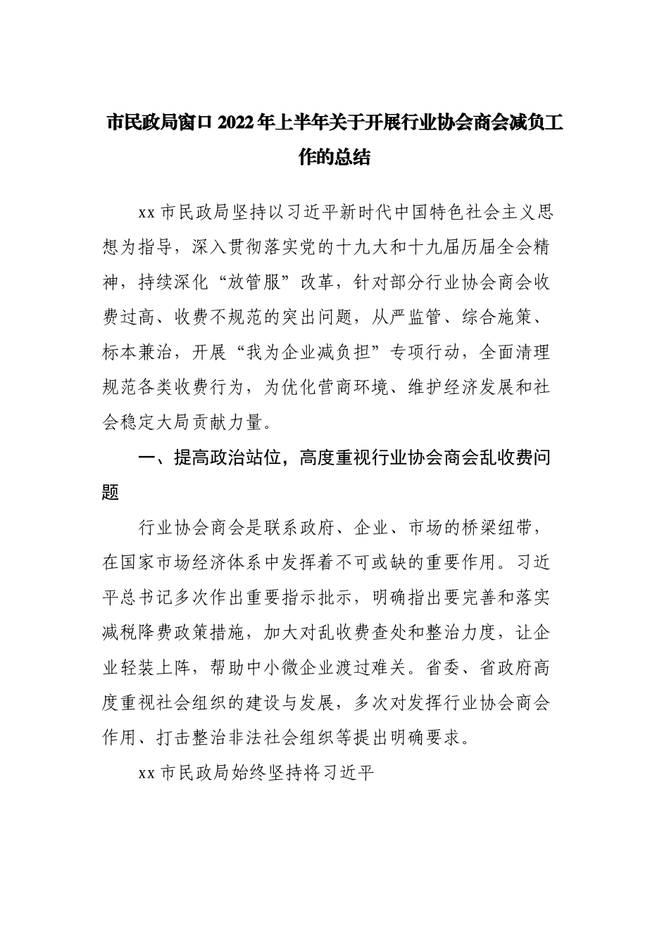 市民政局窗口2022年上半年关于开展行业协会商会减负工作的总结.docx_第1页