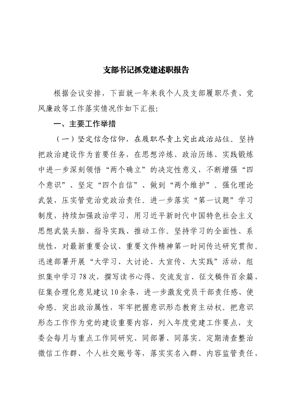 支部书记抓党建述职报告（四）.doc_第1页