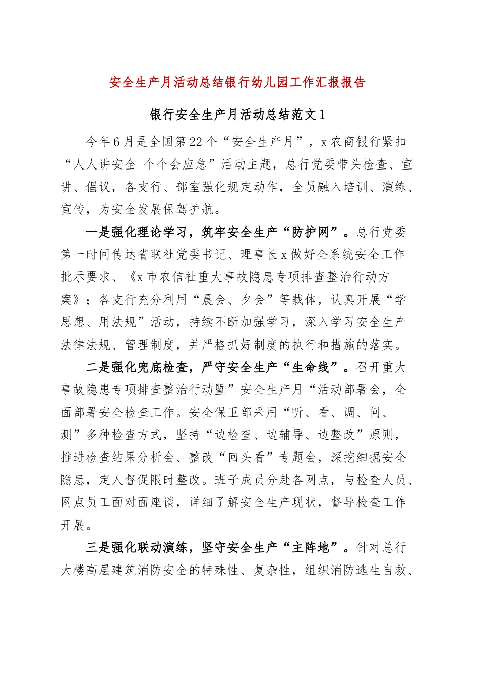 安全生产月活动总结银行幼儿园工作汇报报告.docx_第1页