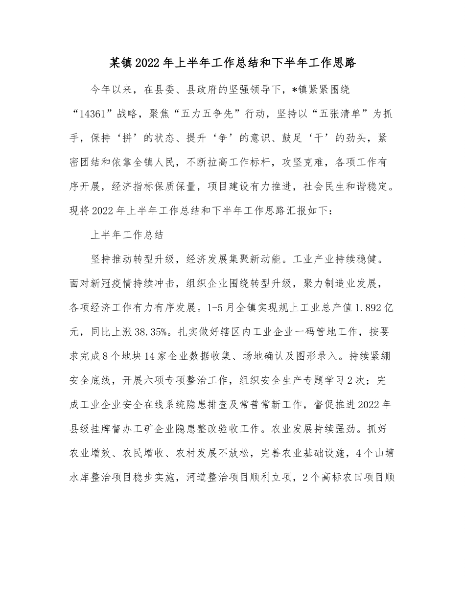 某镇2022年上半年工作总结和下半年工作思路.docx_第1页