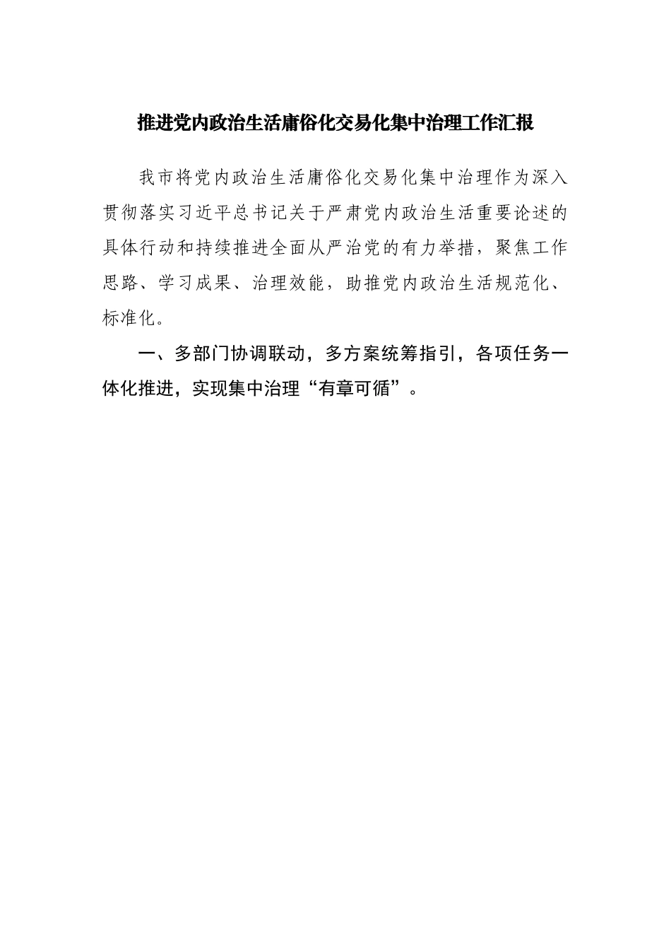 推进党内政治生活庸俗化交易化集中治理工作总结汇报.docx_第1页