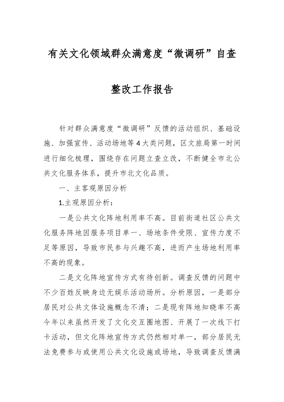 有关文化领域群众满意度“微调研”自查整改工作报告.docx_第1页