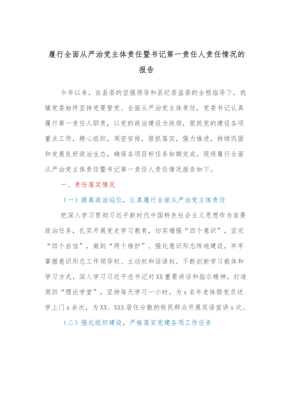 履行全面从严治党主体责任暨书记第一责任人责任情况的报告.docx_第1页