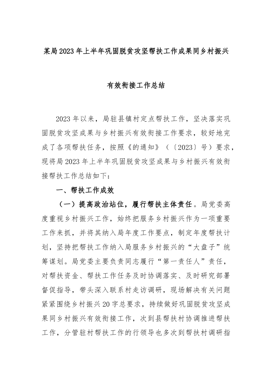 某局2023年上半年巩固脱贫攻坚帮扶工作成果同乡村振兴有效衔接工作总结.docx_第1页