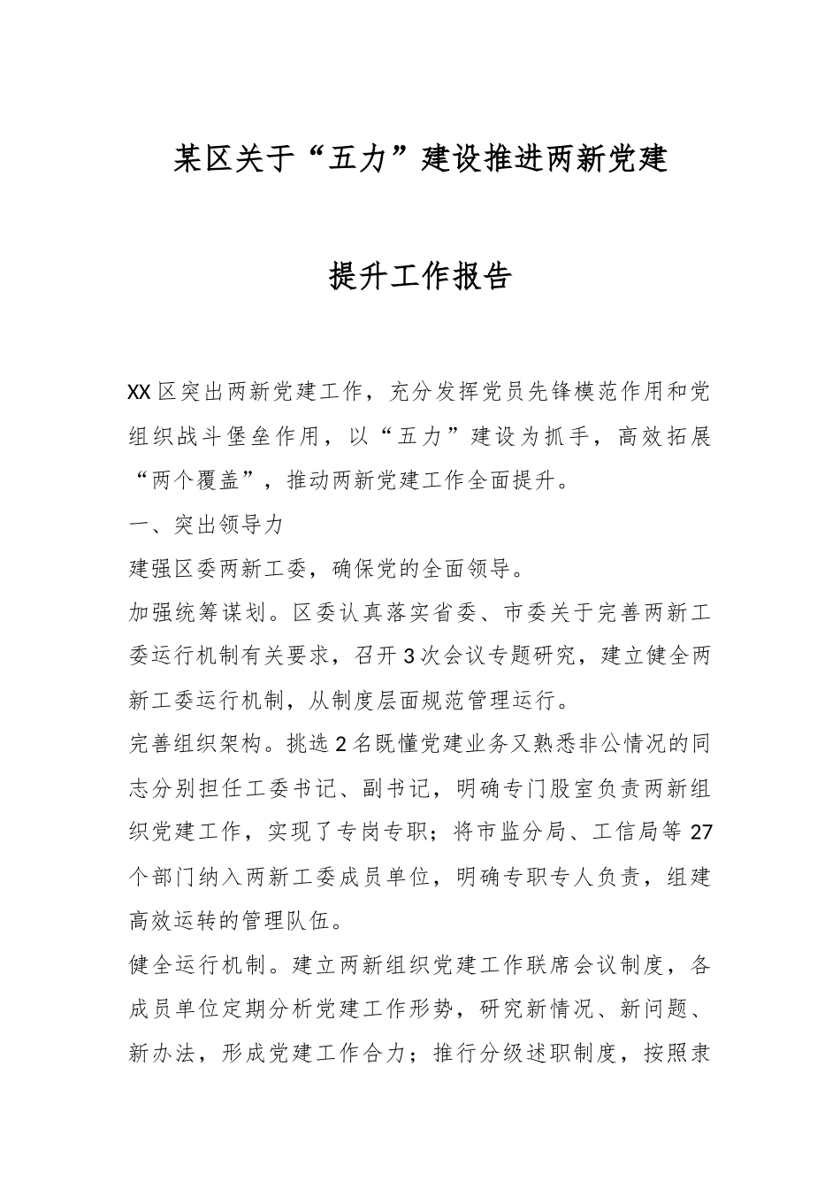 某区关于“五力”建设推进两新党建提升工作报告.docx_第1页