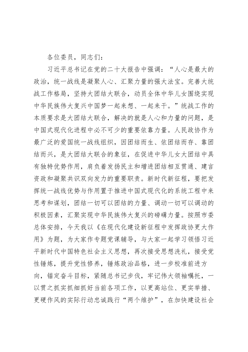 在2023年政协委员专题读书班上的辅导报告.docx_第2页