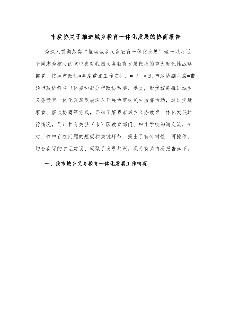 市政协关于推进城乡教育一体化发展的协商报告.docx_第1页