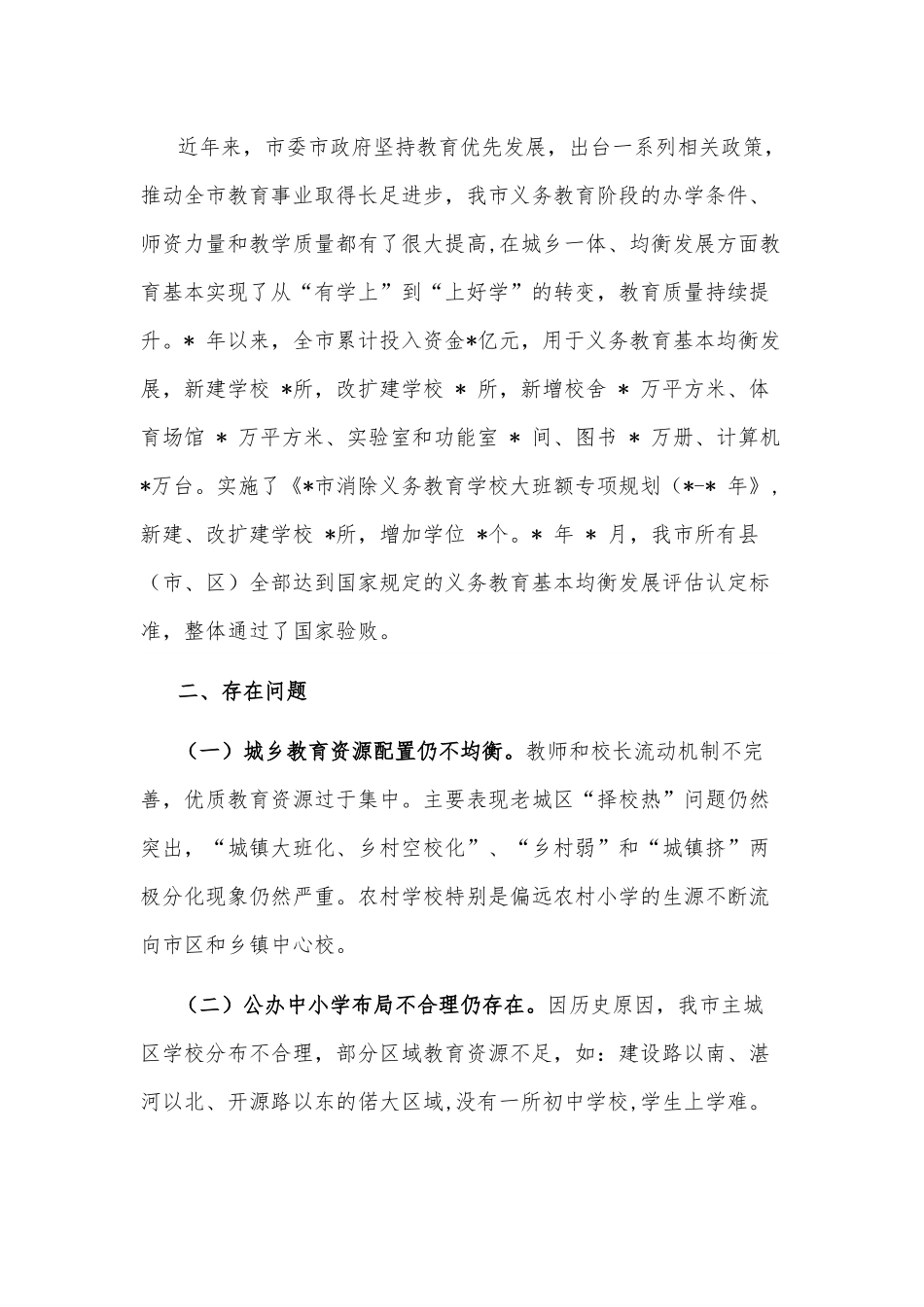 市政协关于推进城乡教育一体化发展的协商报告.docx_第2页