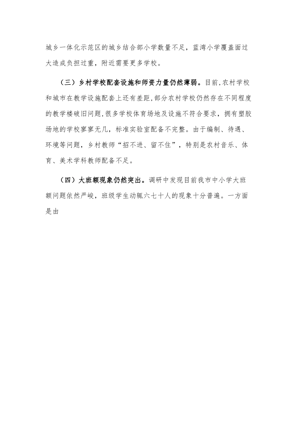 市政协关于推进城乡教育一体化发展的协商报告.docx_第3页