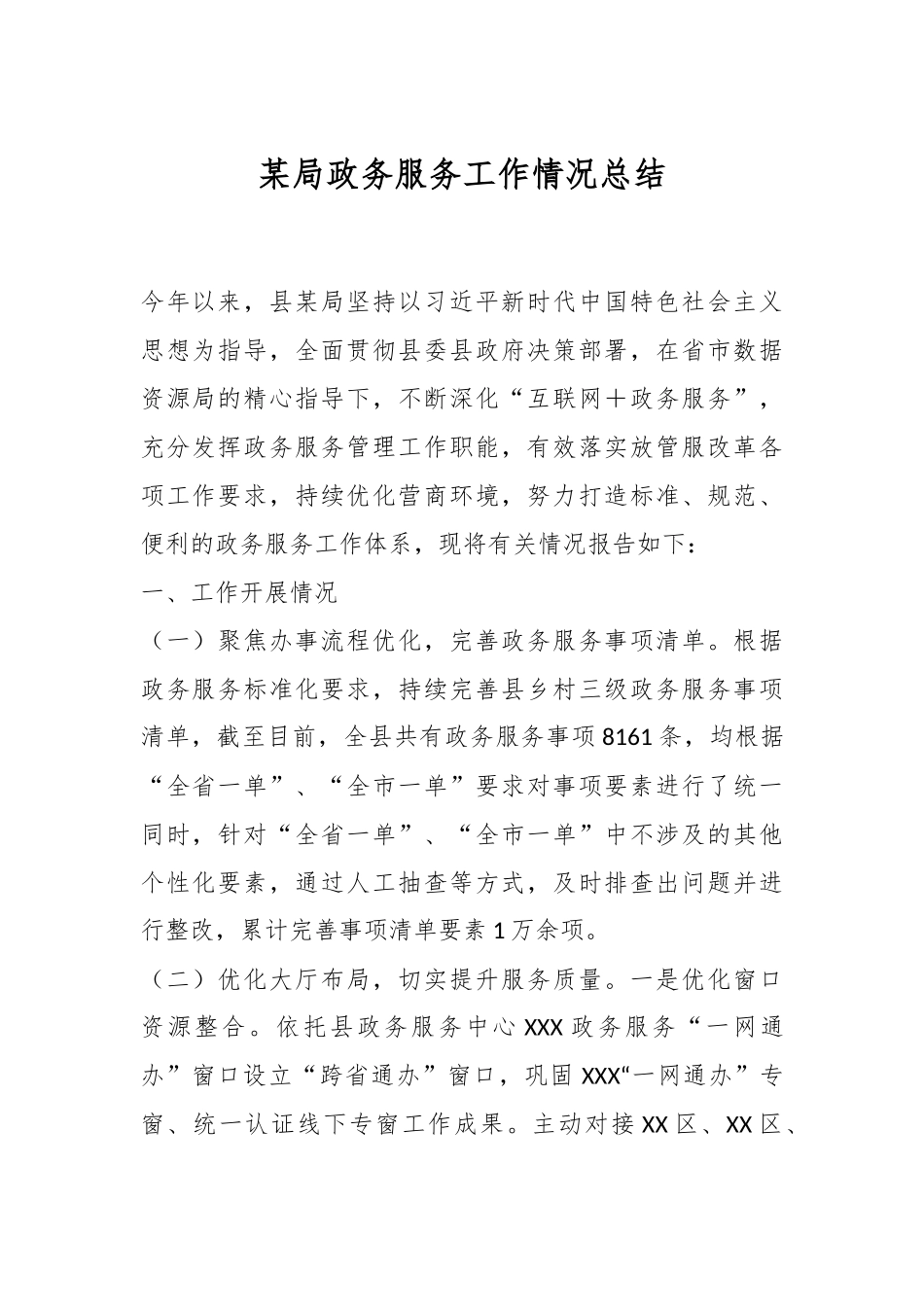 某局政务服务工作情况总结.docx_第1页