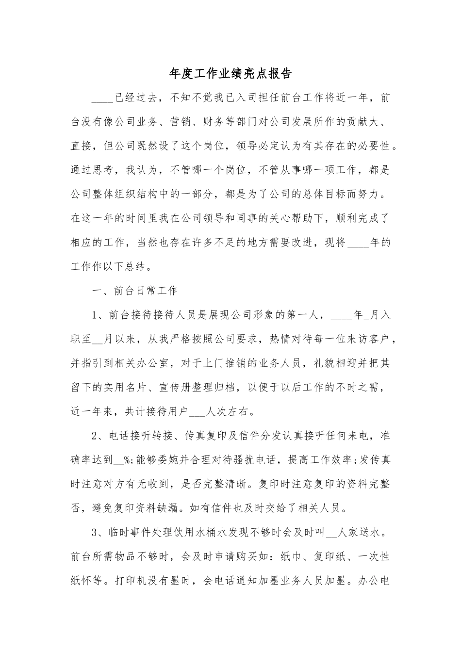 年度工作业绩亮点报告.docx_第1页