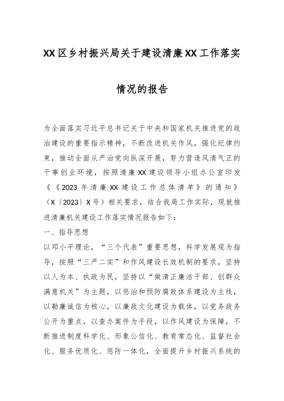 某区乡村振兴局关于建设清廉XX工作落实情况的报告.docx_第1页