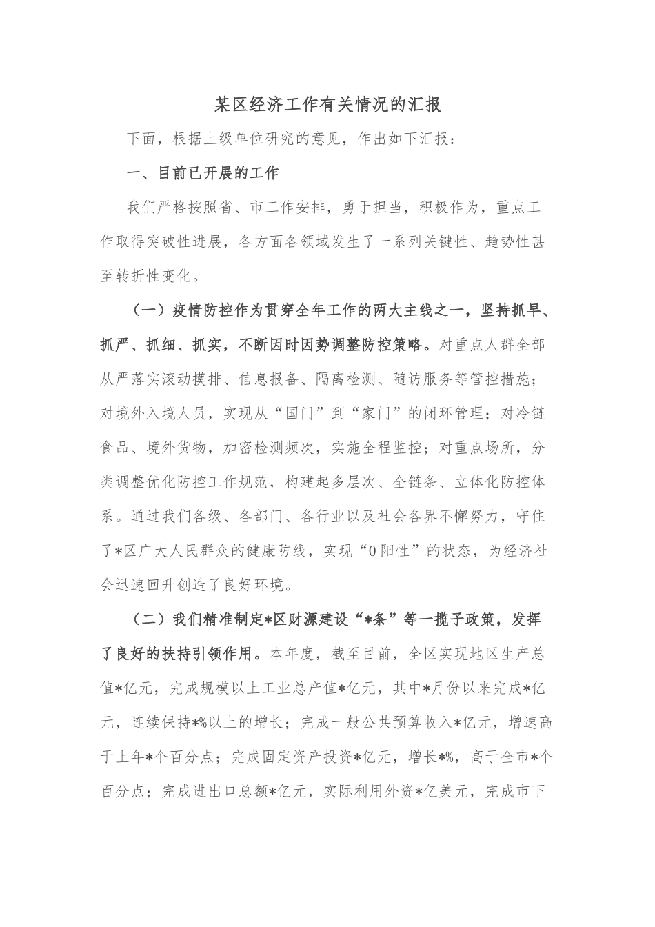 某区经济工作有关情况的汇报.docx_第1页