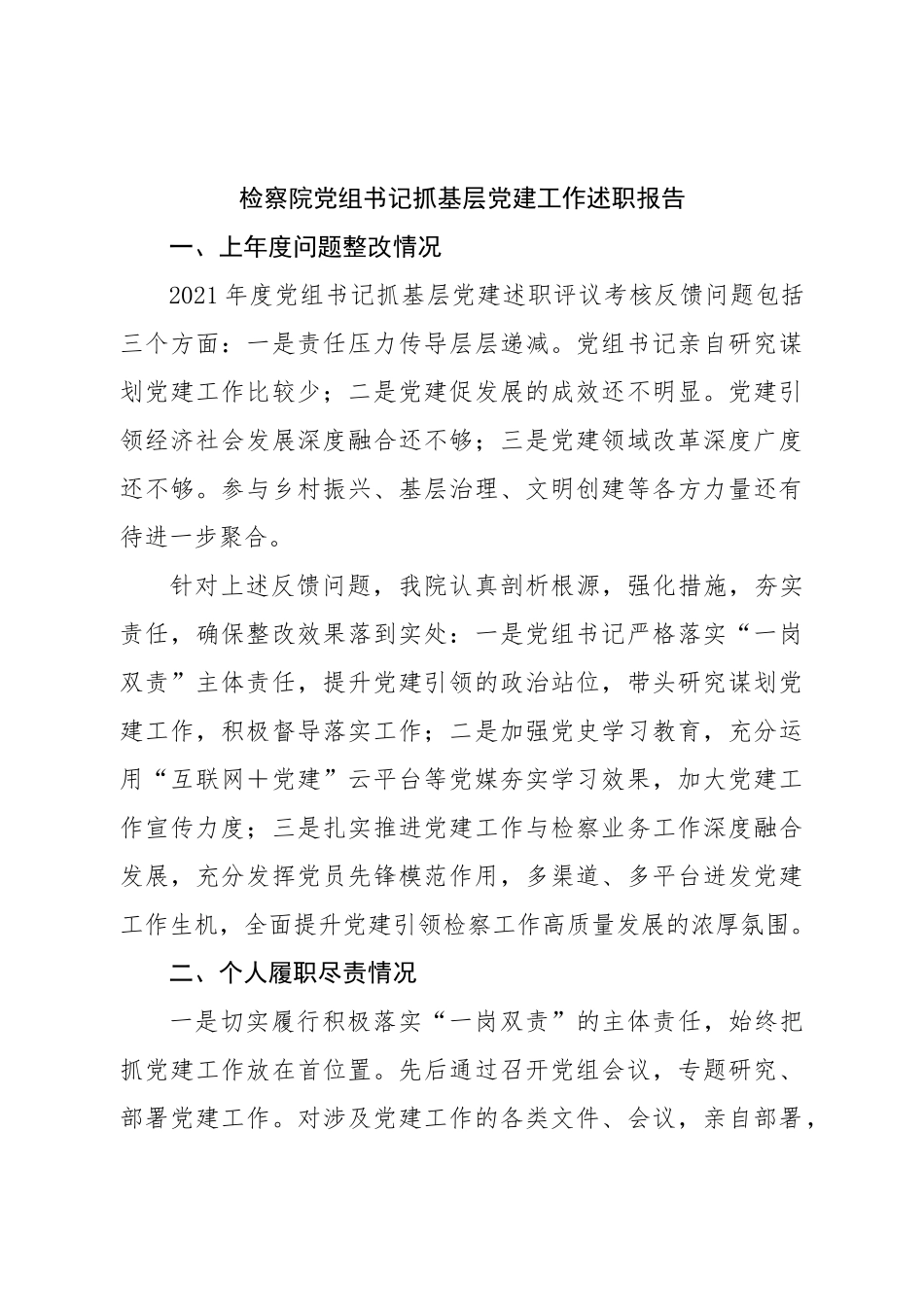 检察院党组书记抓基层党建工作述职报告.doc_第1页