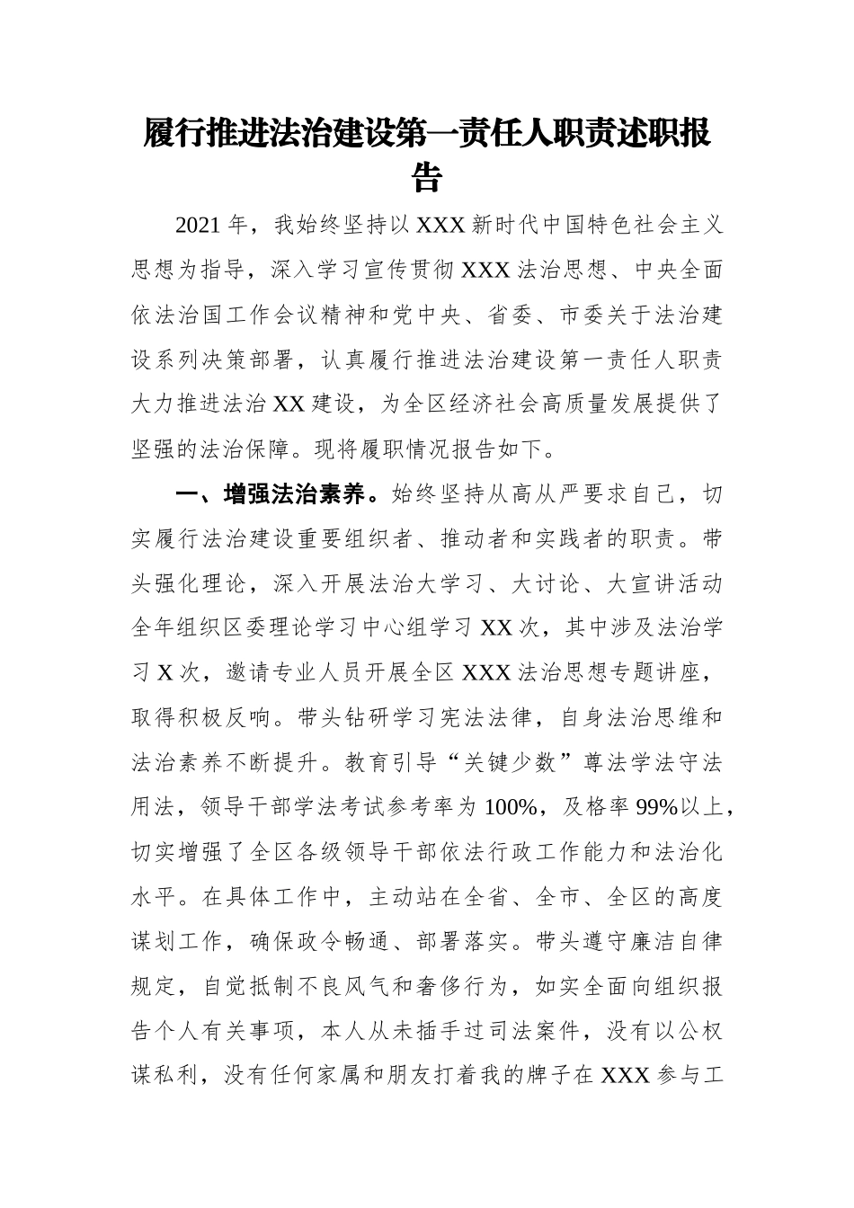 履行推进法治建设第一责任人职责述职报告.docx_第1页