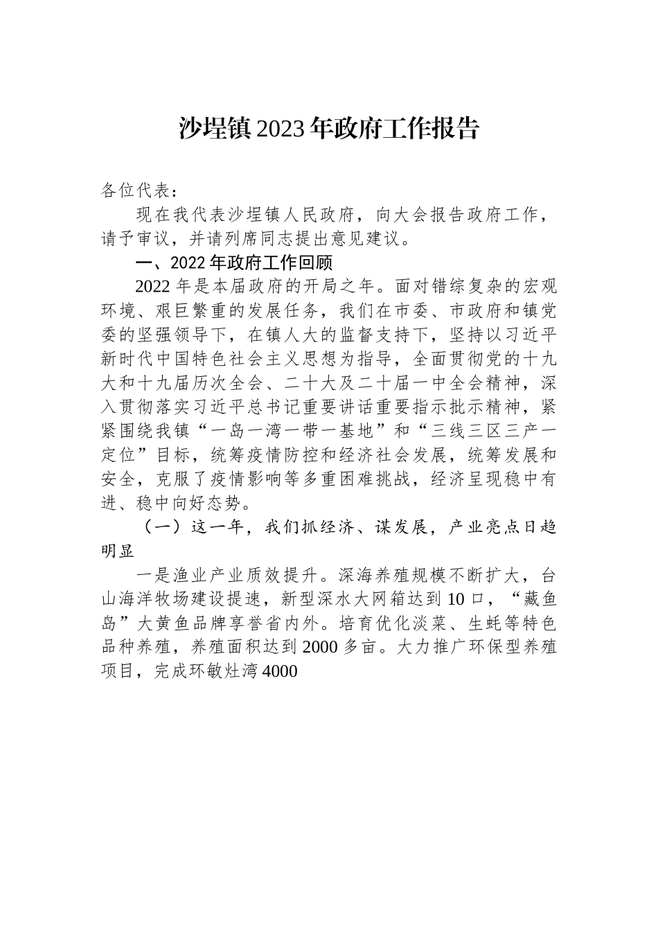 沙埕镇2023年政府工作报告.docx_第1页