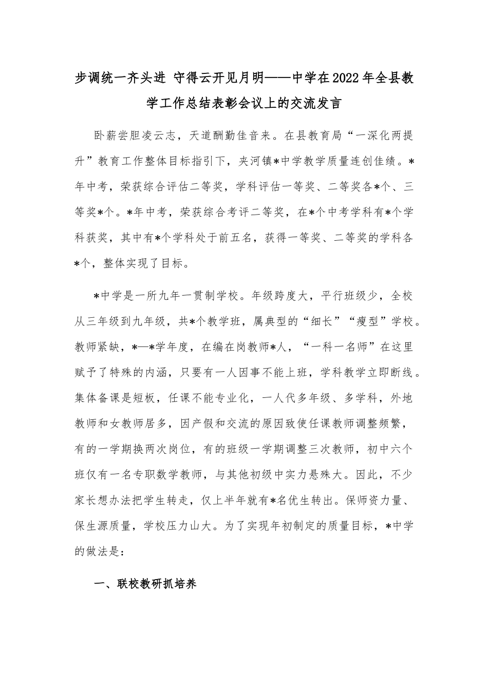 步调统一齐头进 守得云开见月明——中学在2022年全县教学工作总结表彰会议上的交流发言.docx_第1页