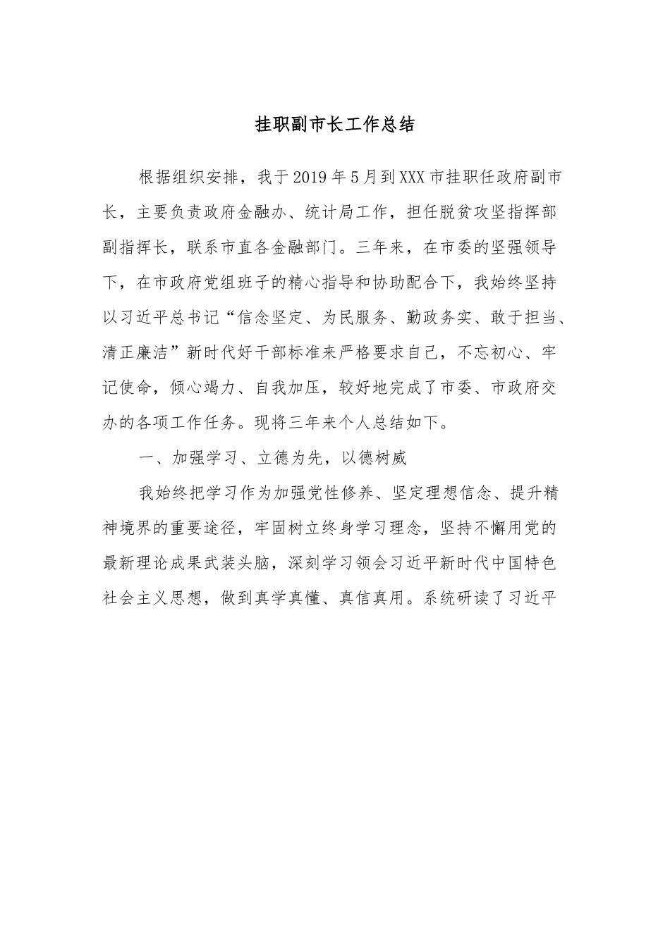 挂职副市长工作总结.docx_第1页