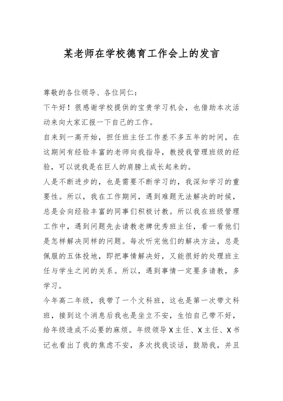 某老师在学校德育工作会上的发言.docx_第1页