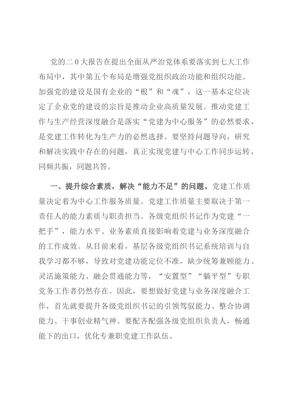 国企干部感悟：推进党建和生产经营深度融合.docx_第1页