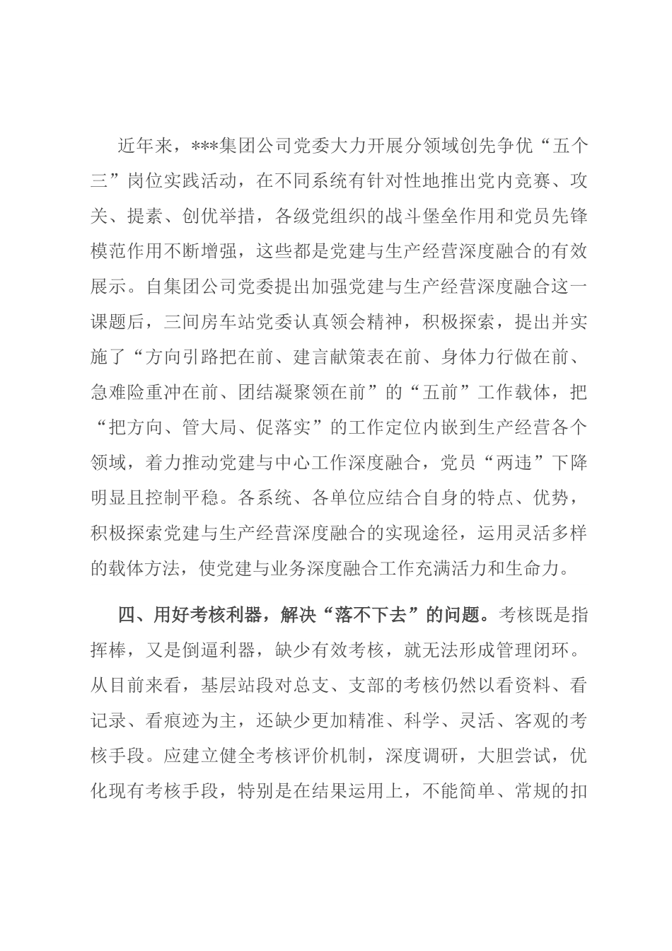 国企干部感悟：推进党建和生产经营深度融合.docx_第3页