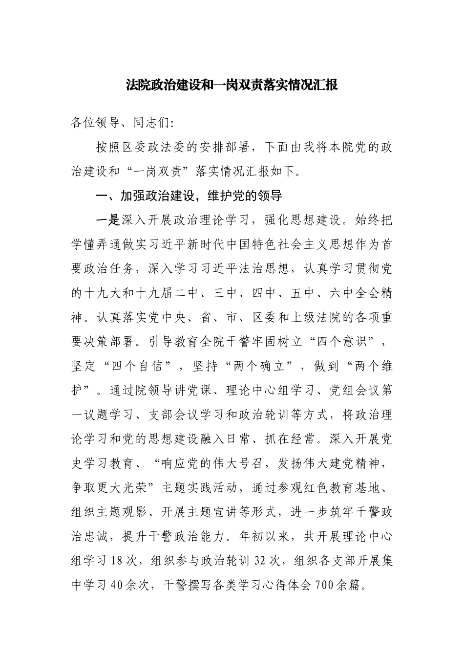 法院政治建设和一岗双责落实情况汇报.docx_第1页