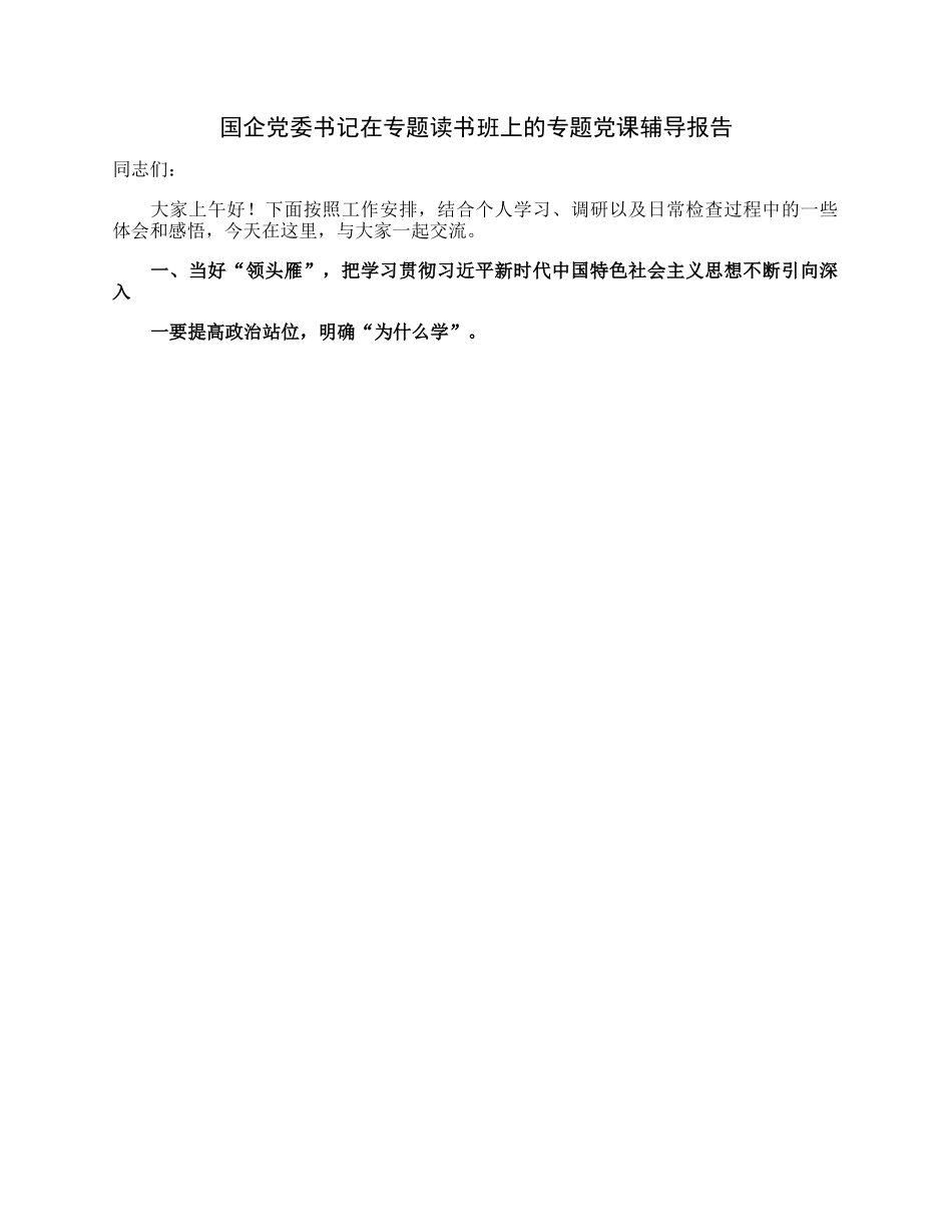 国企党委书记在专题读书班上的专题党课辅导报告.docx_第1页