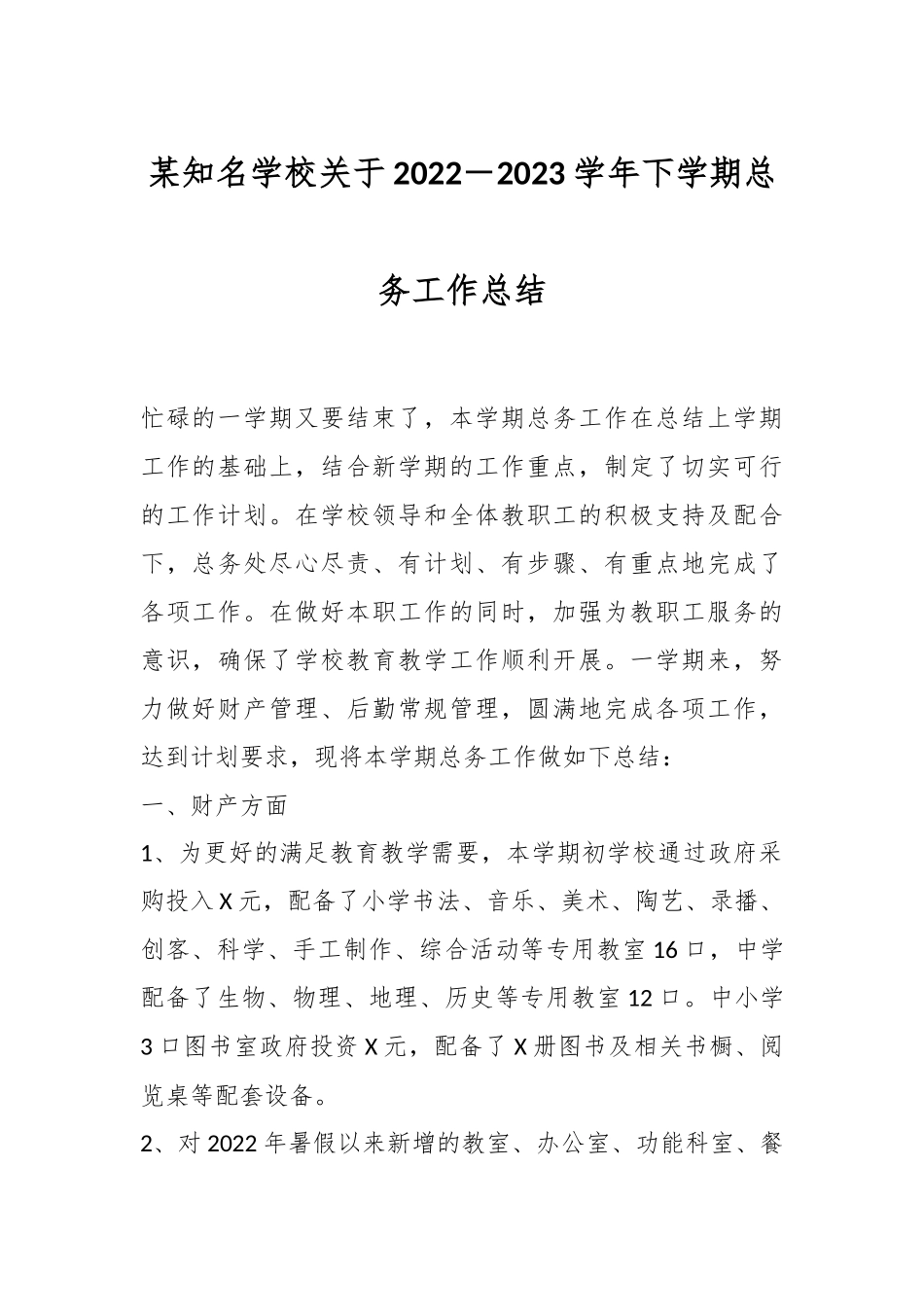 某知名学校关于2022－2023学年下学期总务工作总结.docx_第1页