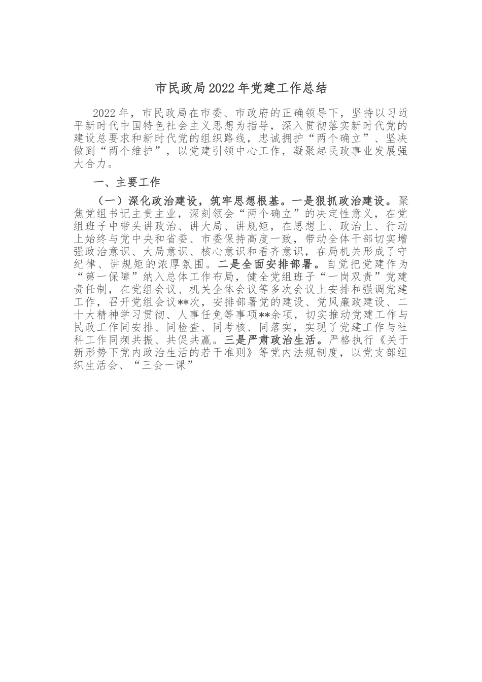 市民政局2022年党建工作总结.doc_第1页