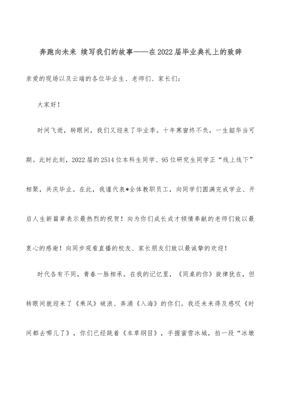 奔跑向未来 续写我们的故事——在2022届毕业典礼上的致辞.docx_第1页