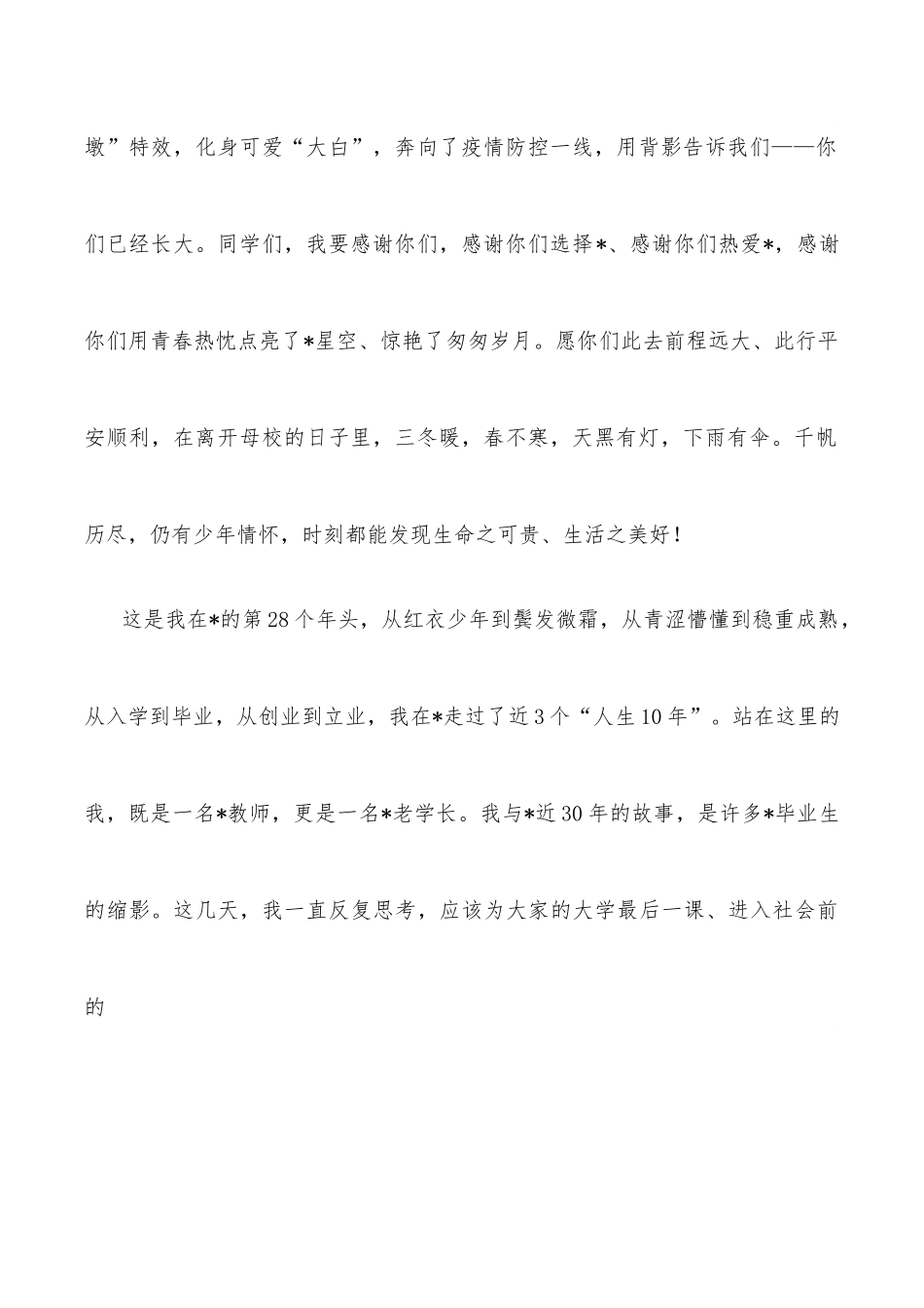 奔跑向未来 续写我们的故事——在2022届毕业典礼上的致辞.docx_第2页