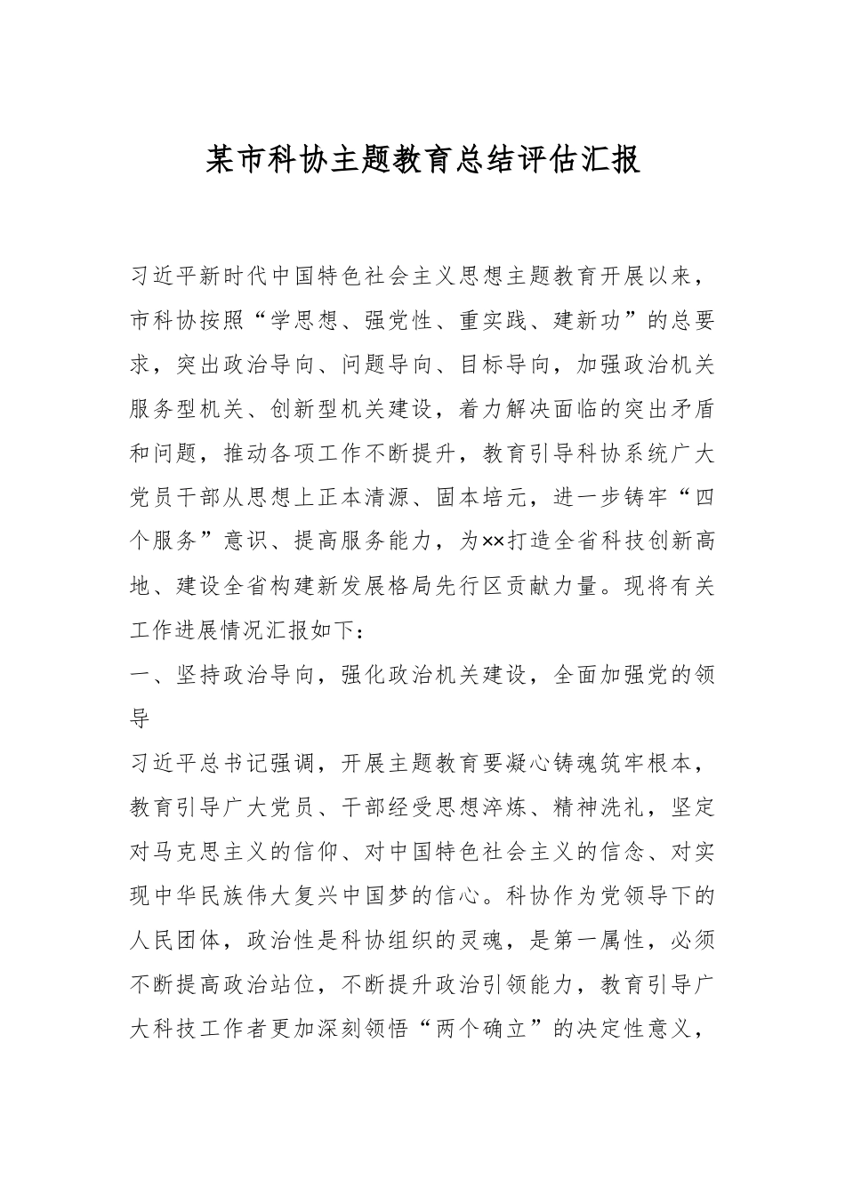 某市科协主题教育总结评估汇报.docx_第1页