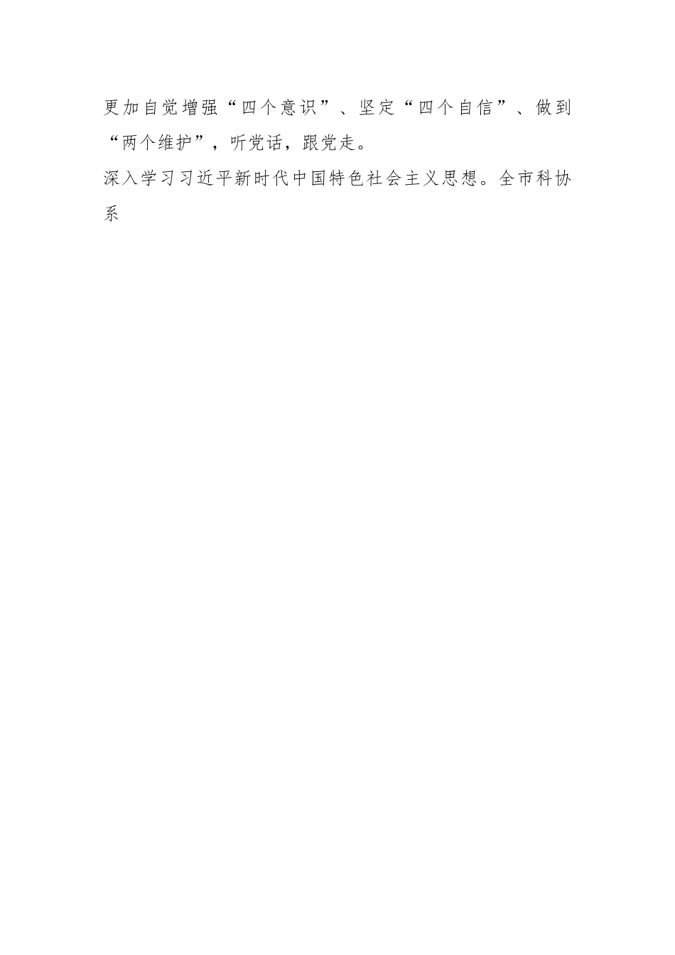 某市科协主题教育总结评估汇报.docx_第2页