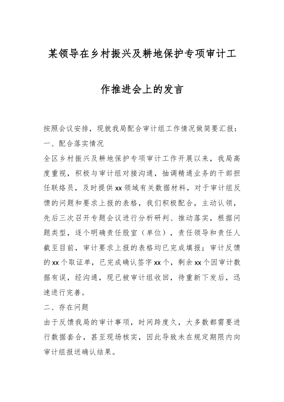 某领导在乡村振兴及耕地保护专项审计工作推进会上的发言.docx_第1页