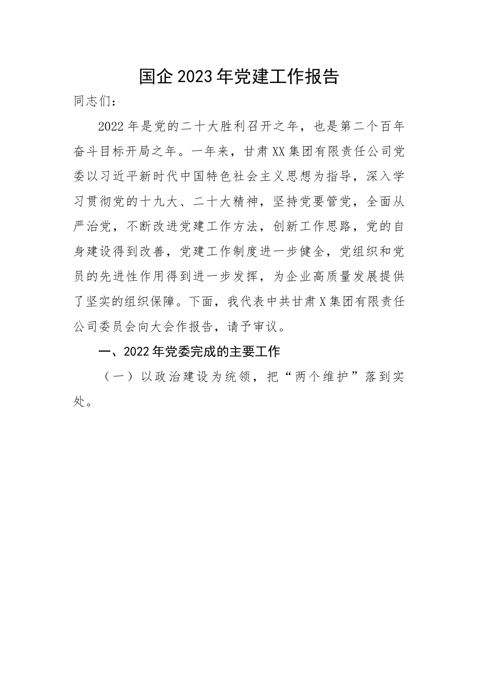 国企2023年党建工作报告.docx_第1页