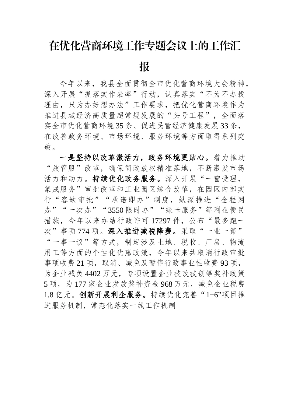 在优化营商环境工作专题会议上的工作汇报.docx_第1页